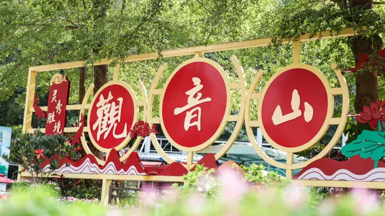 觀音山旅遊風景區