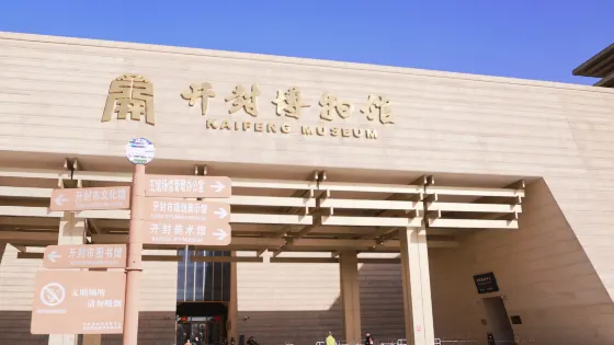 開封博物館