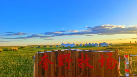 奢野牧場