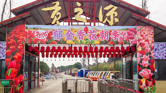 贡之源·花仙谷