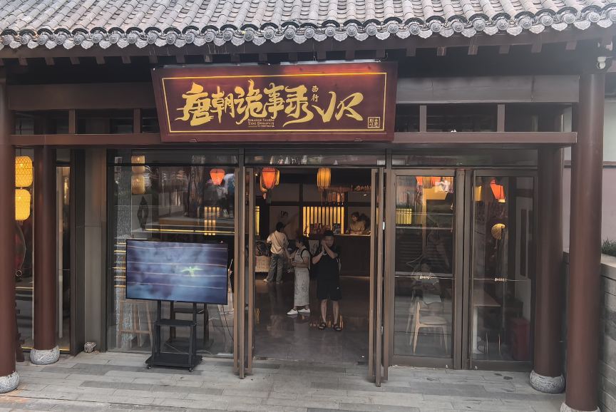 唐朝诡事录·西行国潮沉浸剧场