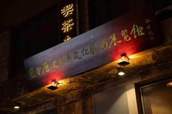 蓝堂历史茶具文化艺术展览馆