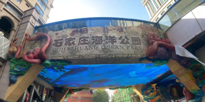 石家莊海洋公園（海悅天地購物廣場店）