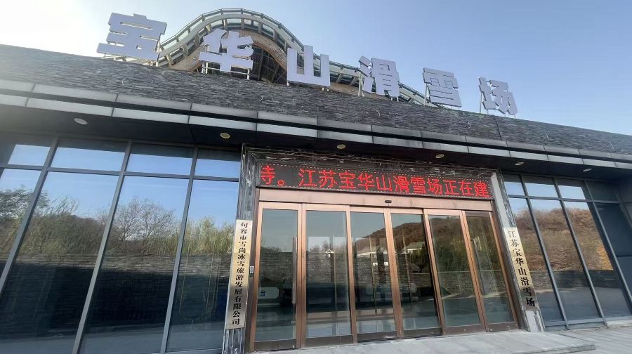 宝华山滑雪场
