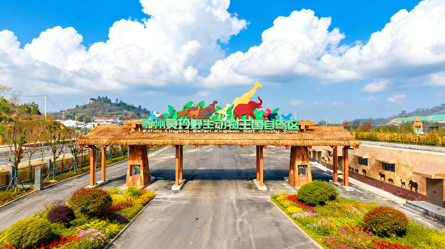 鄂州灵玲野生动物园