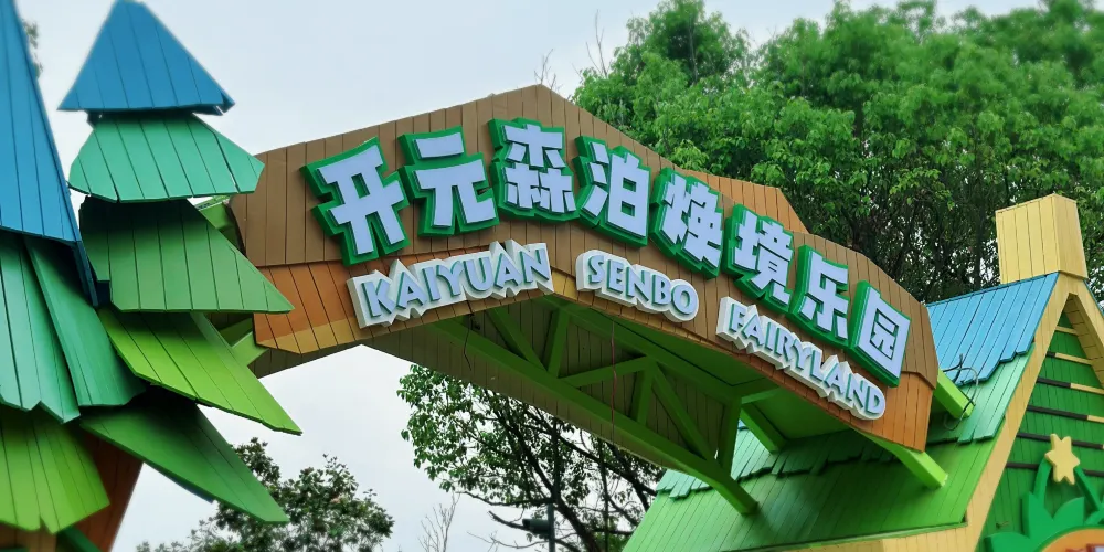 永安旅遊