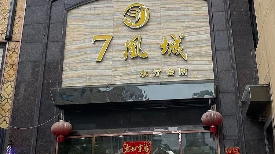 7凰城水疗会所