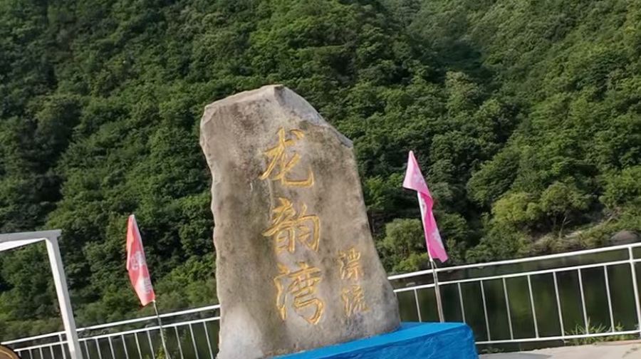 丹东龙韵湾漂流