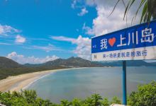 上川岛飞沙滩旅游度假区景点图片