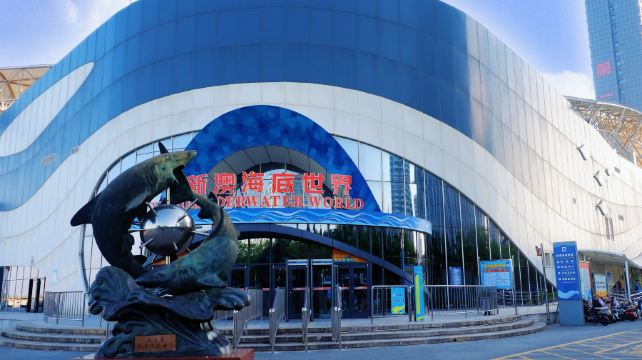 新澳海底世界
