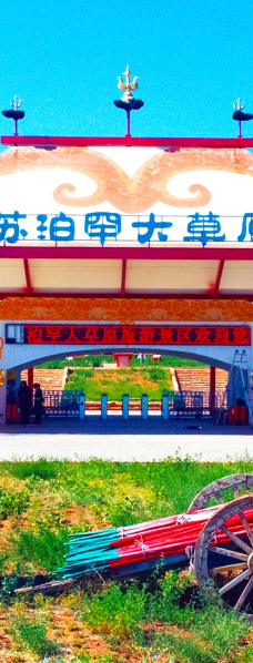 苏泊罕大草原旅游景区-伊金霍洛旗