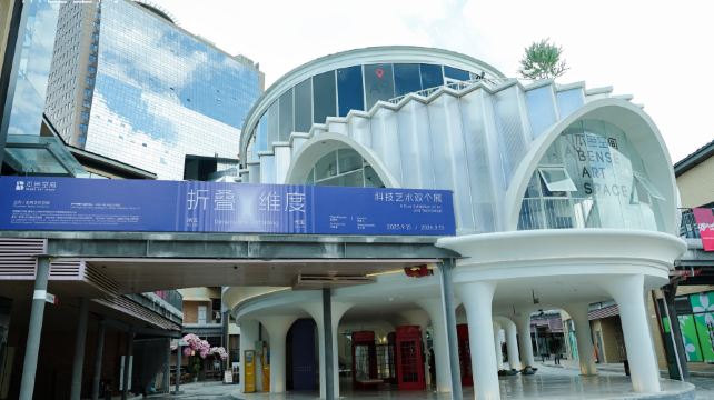 折叠维度科技艺术双个展