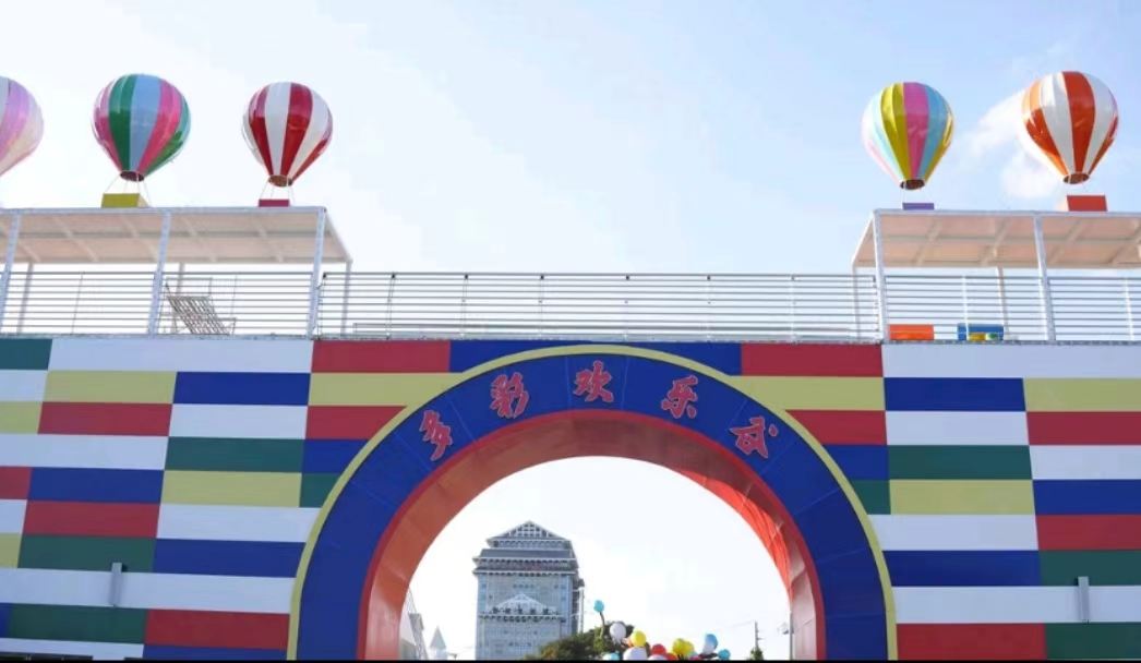 多彩欢乐谷