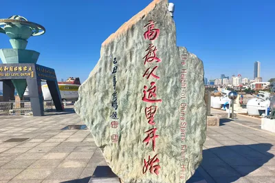 中国水准零点景区