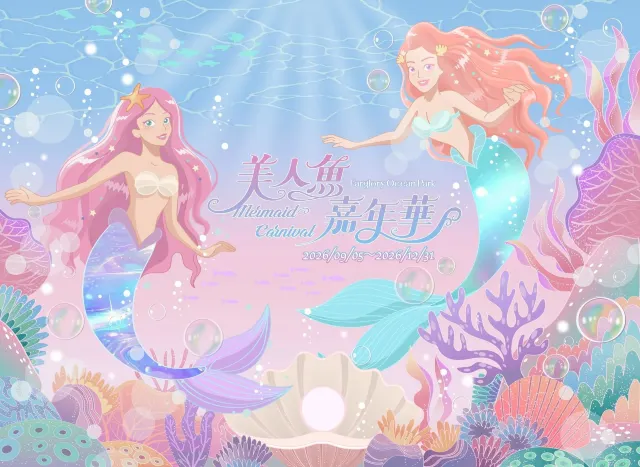 2026遠雄海洋公園美人魚嘉年華主題活動