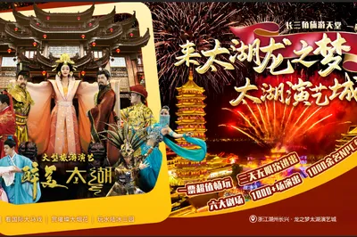 龙之梦太湖演艺城(原太湖古镇)