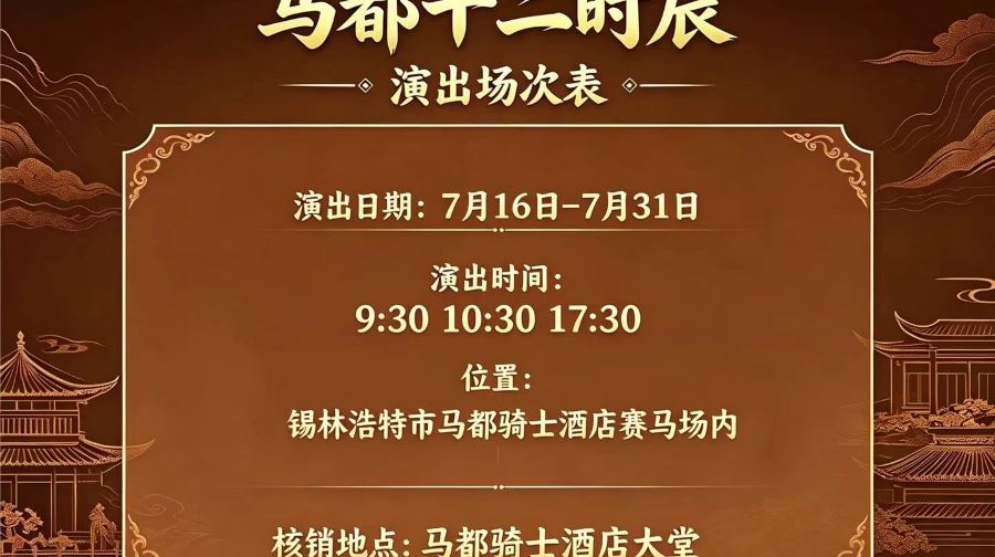 马都十二时辰