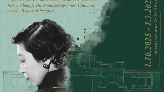 「张爱玲的浅水湾：爱情、动荡与脆弱的美」展览