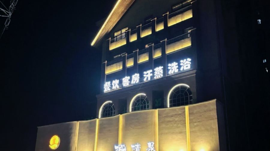 泓清泉洗浴(宽城店)