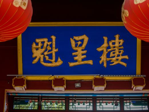 魁星楼