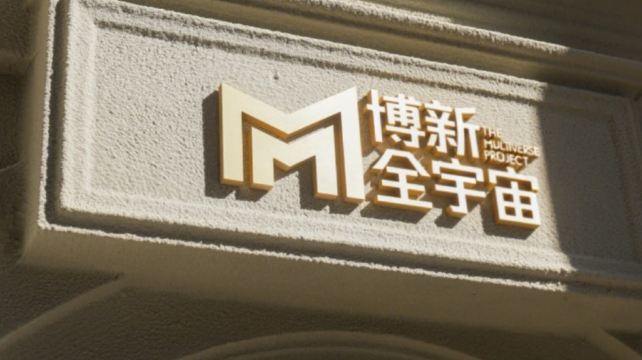 【上海】博新全宇宙-沉浸式探索中心