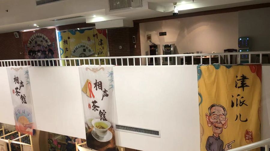 津派儿相声茶馆
