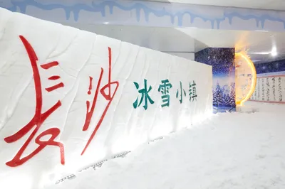 Changsha Ice and Snow Town