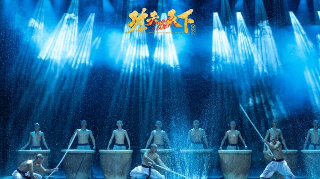 功夫天下•秀（禅武人文大剧）