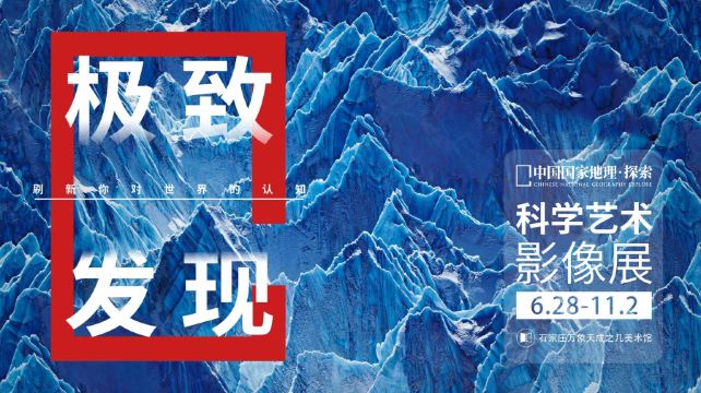 「河北首展」中国国家地理·探索 极致发现科学艺术影像展