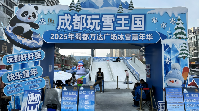 成都玩雪王国