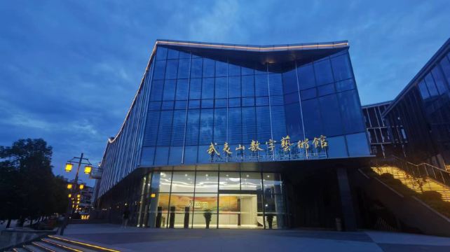 武夷山数字艺术馆