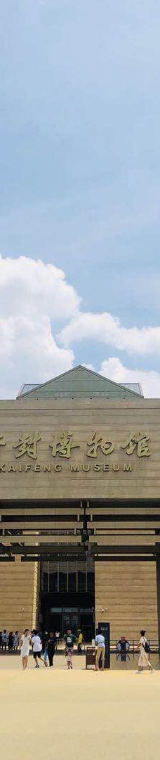 开封博物馆-开封