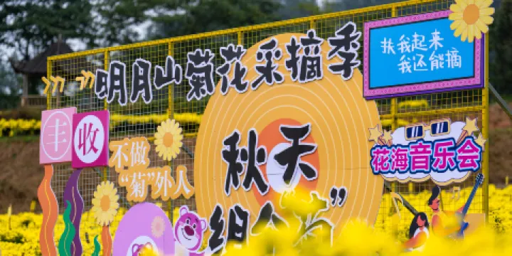 宜春明月山旅遊區