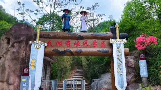 天湖奇峽風景區