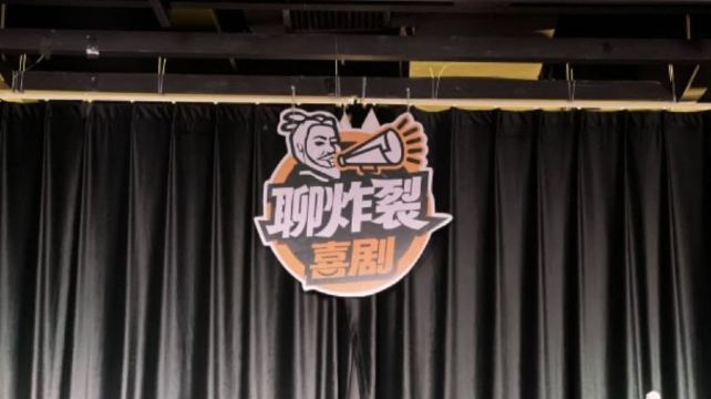 聊炸裂脱口秀-大唐不夜城剧场(大唐不夜城店)