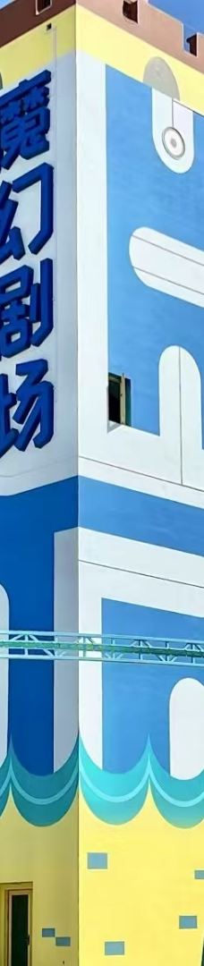 奔跑吧乐园-象山