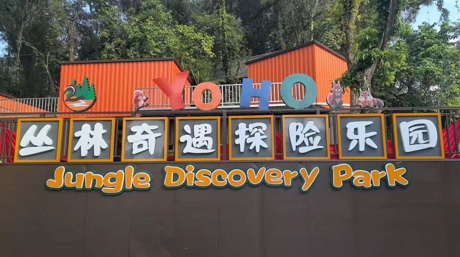 丛林奇遇探险乐园