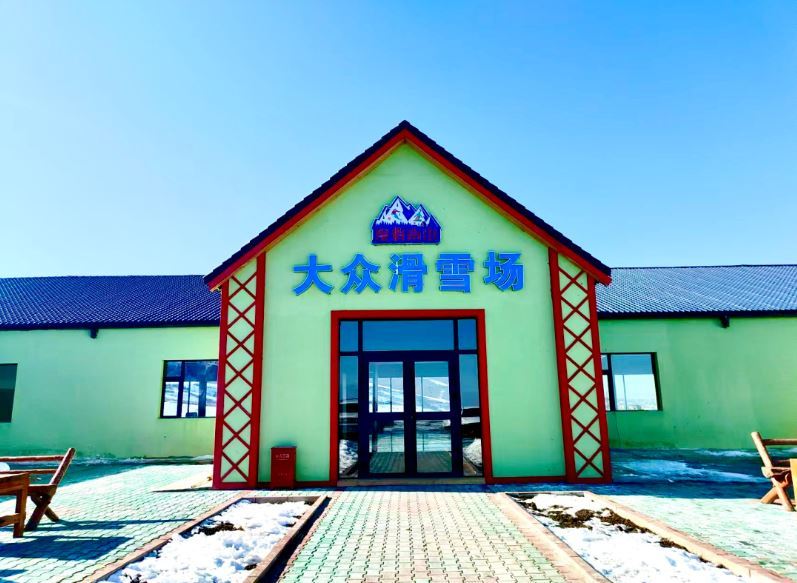 度假南山大众滑雪场