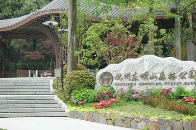 东明山森林公园