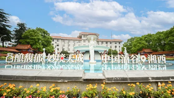 湘西州酒鬼酒生態文化產業園