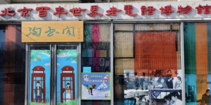 北京百年世界老電話博物館