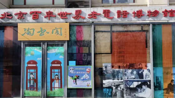 北京百年世界老電話博物館