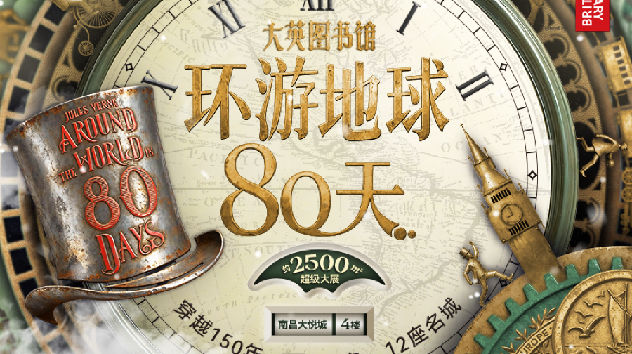 大英图书馆·环游地球80天-江西首展