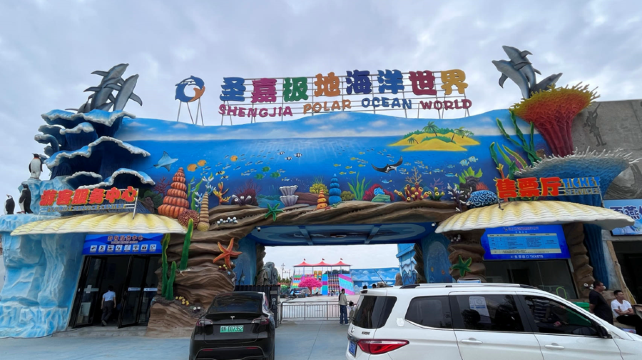 商丘圣嘉极地海洋世界
