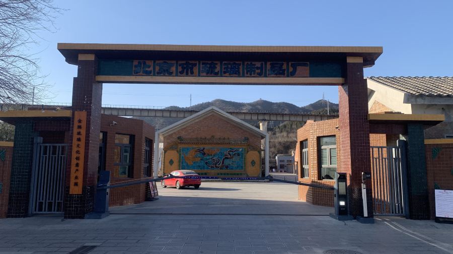 金隅琉璃文化创意产业园