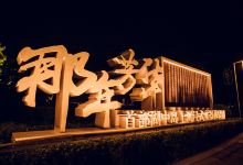唐山南湖开滦旅游景区景点图片