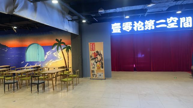 壹零拾第二空间