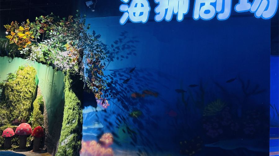 滕州海底世界(滕州真爱广场店)