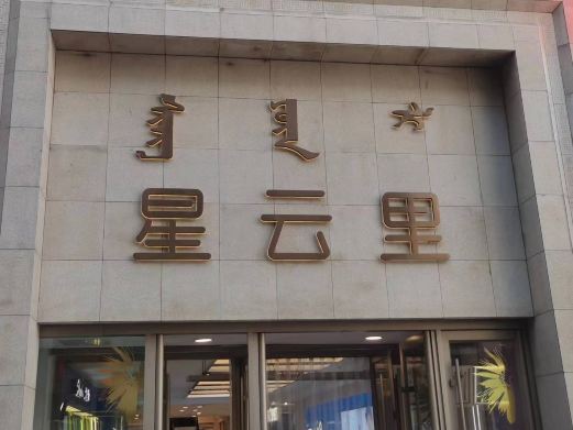 星云里交通小镇