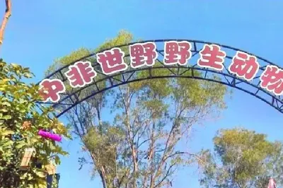 厦门中非世野野生动物